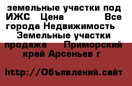 земельные участки под ИЖС › Цена ­ 50 000 - Все города Недвижимость » Земельные участки продажа   . Приморский край,Арсеньев г.
